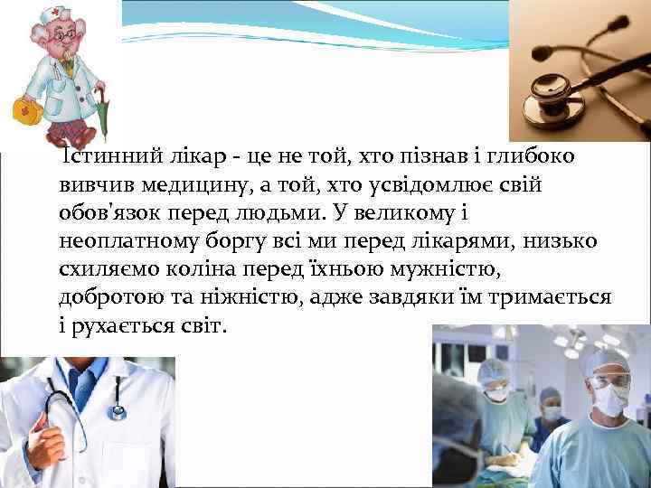  Істинний лікар - це не той, хто пізнав і глибоко вивчив медицину, а