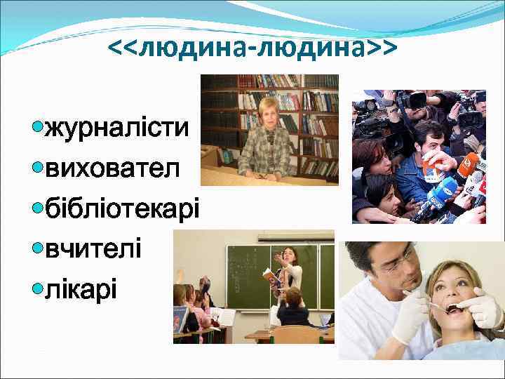 <<людина-людина>> журналісти виховател бібліотекарі вчителі лікарі 