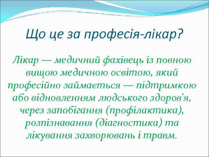 Що це за професія-лікар? Лікар — медичний фахівець із повною вищою медичною освітою, який