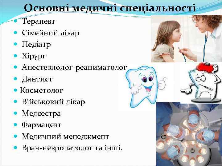 Основні медичні спеціальності Терапевт Сімейний лікар Педіатр Хірург Анестезиолог-реаниматолог Дантист Косметолог Військовий лікар Медсестра