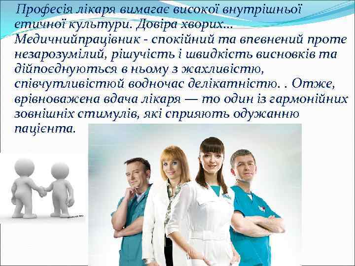 Професія лікаря вимагає високої внутрішньої етичної культури. Довіра хворих. . . Медичнийпрацівник - спокійний