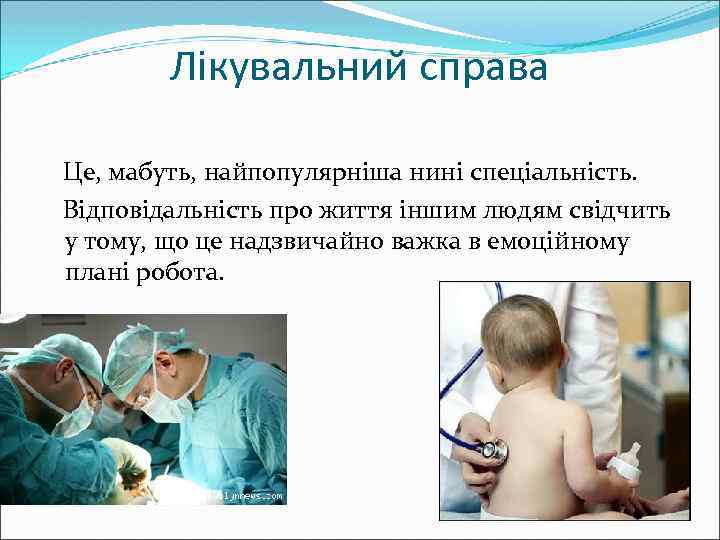 Лікувальний справа Це, мабуть, найпопулярніша нині спеціальність. Відповідальність про життя іншим людям свідчить у