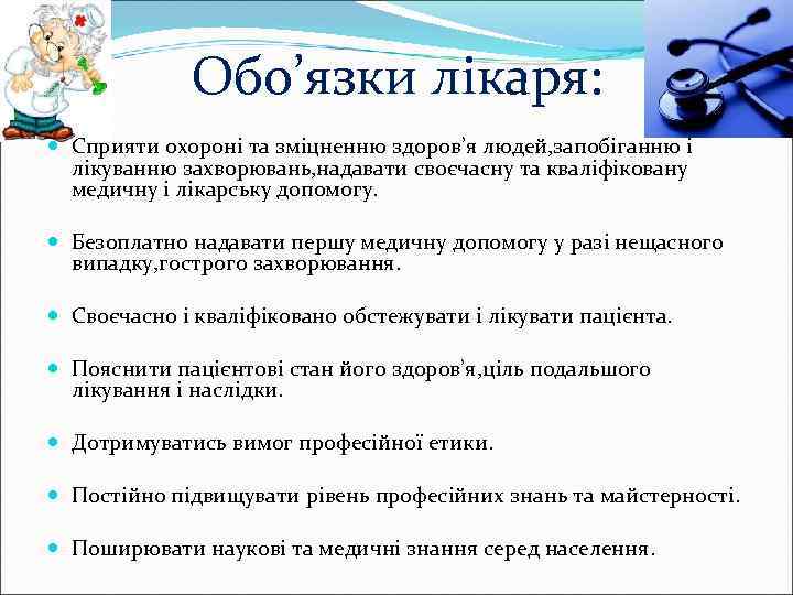 Обо’язки лікаря: Сприяти охороні та зміцненню здоров’я людей, запобіганню і лікуванню захворювань, надавати своєчасну