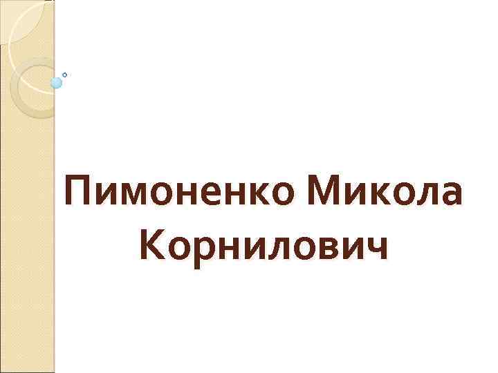 Пимоненко Микола Корнилович 