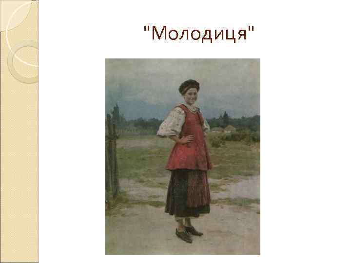 "Молодиця" 