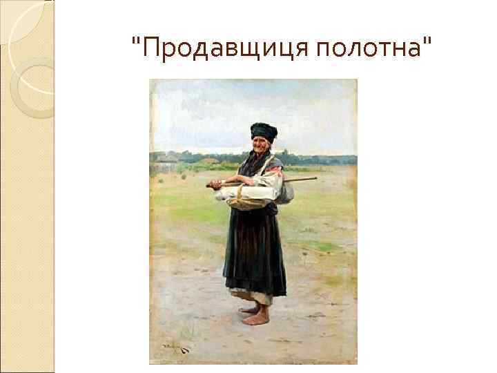 "Продавщиця полотна" 