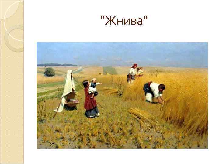 "Жнива" 