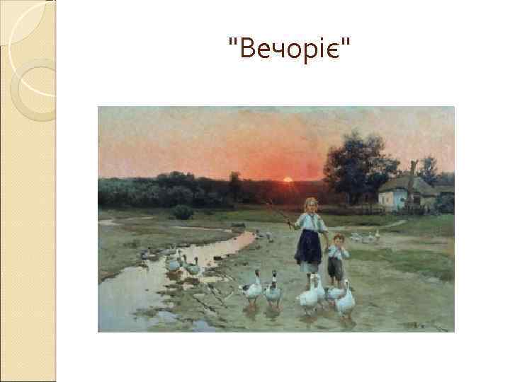 "Вечоріє" 