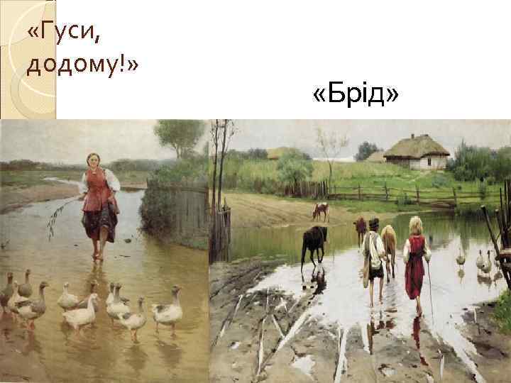  «Гуси, додому!» «Брід» 