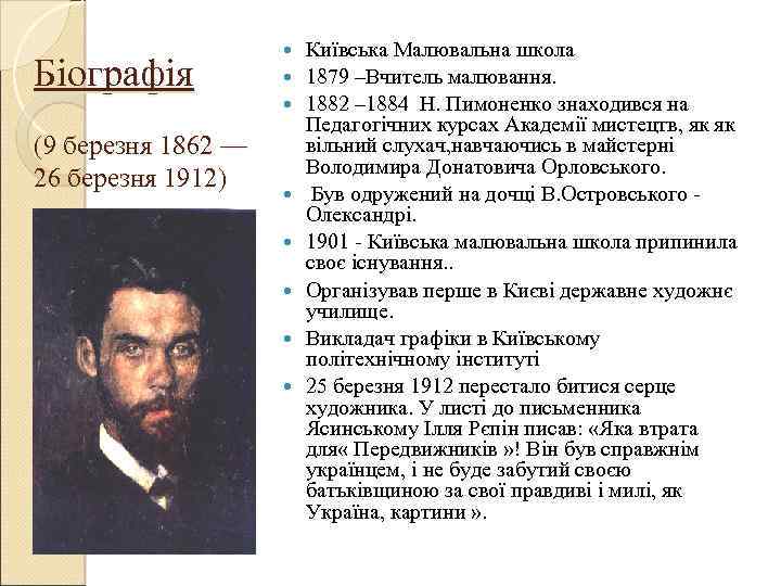 Біографія (9 березня 1862 — 26 березня 1912) Київська Малювальна школа 1879 –Вчитель малювання.