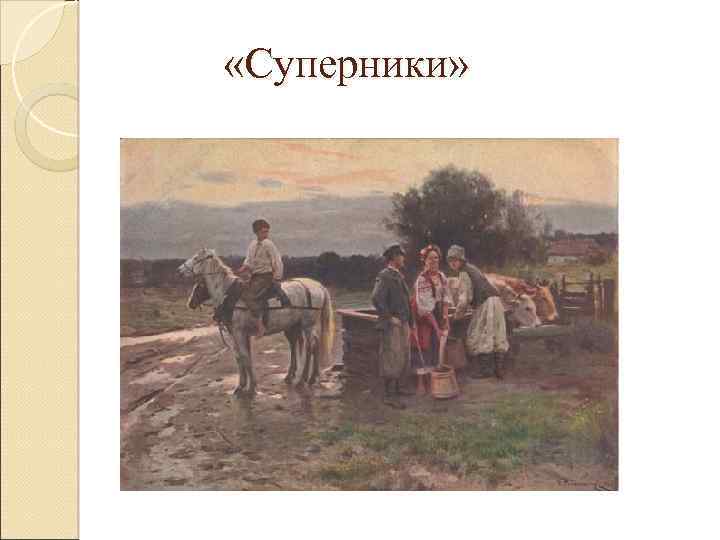  «Суперники» 