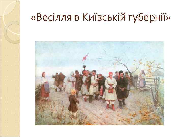  «Весілля в Київській губернії» 