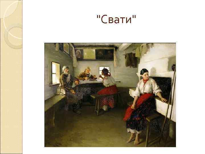 "Свати" 