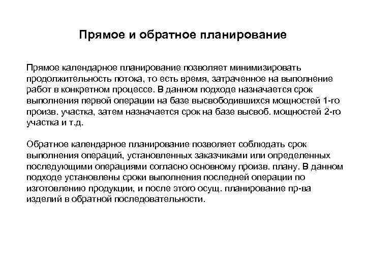 Прямое и обратное планирование Прямое календарное планирование позволяет минимизировать продолжительность потока, то есть время,