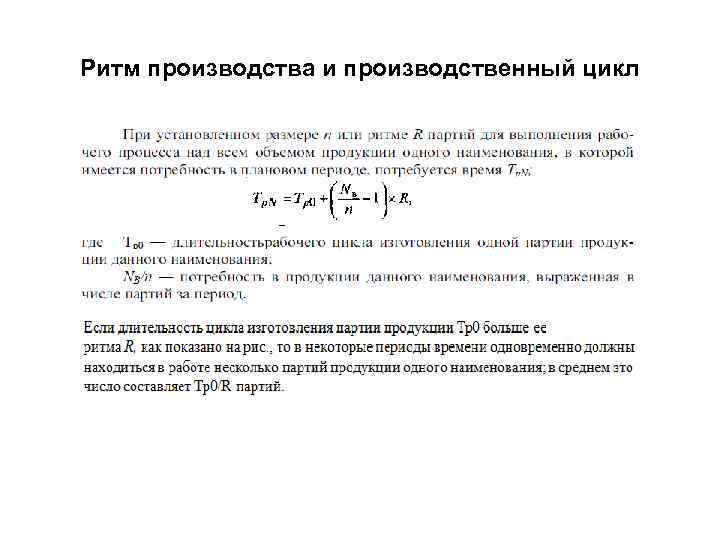 Ритм производства и производственный цикл 