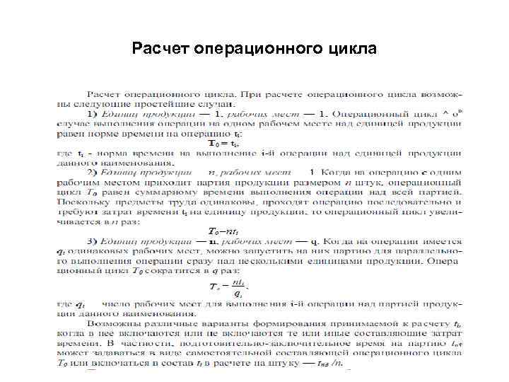 Расчет операционного цикла 