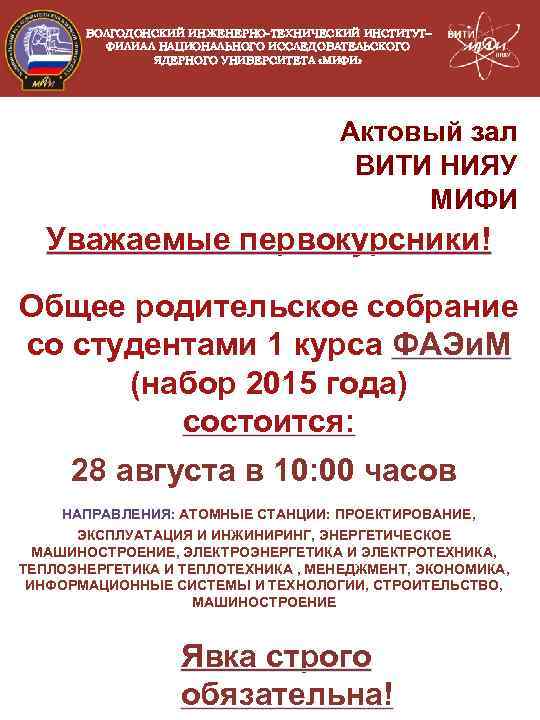 ВОЛГОДОНСКИЙ ИНЖЕНЕРНО-ТЕХНИЧЕСКИЙ ИНСТИТУТ– ФИЛИАЛ НАЦИОНАЛЬНОГО ИССЛЕДОВАТЕЛЬСКОГО ЯДЕРНОГО УНИВЕРСИТЕТА «МИФИ» Актовый зал ВИТИ НИЯУ МИФИ