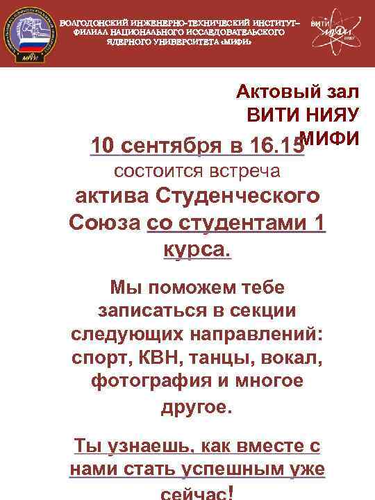 ВОЛГОДОНСКИЙ ИНЖЕНЕРНО-ТЕХНИЧЕСКИЙ ИНСТИТУТ– ФИЛИАЛ НАЦИОНАЛЬНОГО ИССЛЕДОВАТЕЛЬСКОГО ЯДЕРНОГО УНИВЕРСИТЕТА «МИФИ» Актовый зал ВИТИ НИЯУ МИФИ