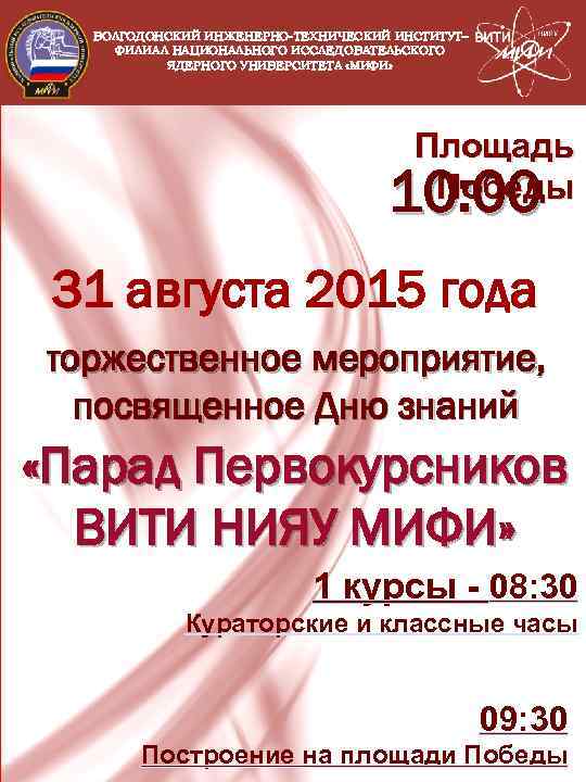 ВОЛГОДОНСКИЙ ИНЖЕНЕРНО-ТЕХНИЧЕСКИЙ ИНСТИТУТ– ФИЛИАЛ НАЦИОНАЛЬНОГО ИССЛЕДОВАТЕЛЬСКОГО ЯДЕРНОГО УНИВЕРСИТЕТА «МИФИ» Площадь Победы 10: 00 31