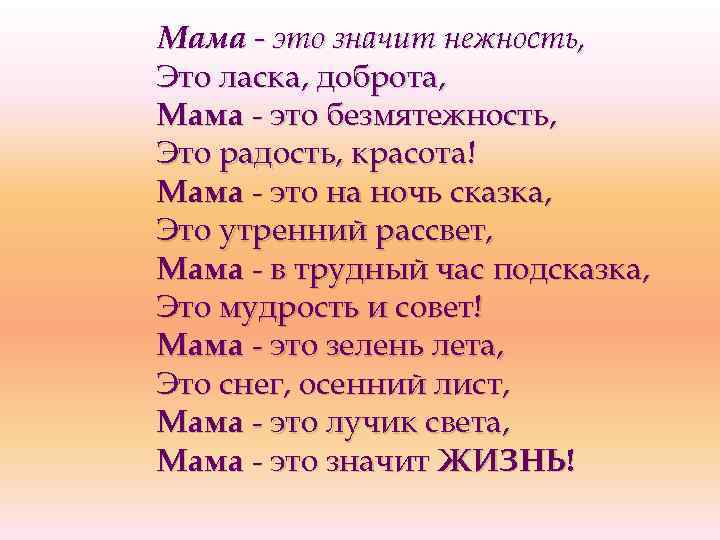 Мама это значит