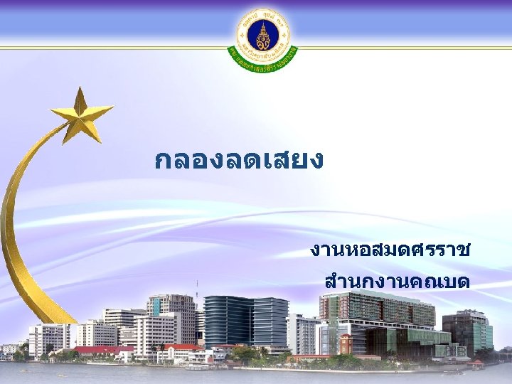 กลองลดเสยง งานหอสมดศรราช สำนกงานคณบด 
