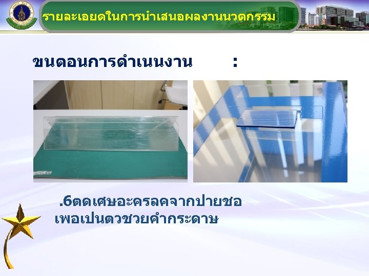 รายละเอยดในการนำเสนอผลงานนวตกรรม ขนตอนการดำเนนงาน : . 6ตดเศษอะครลคจากปายชอ เพอเปนตวชวยคำกระดาษ 