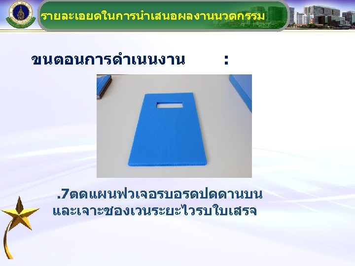 รายละเอยดในการนำเสนอผลงานนวตกรรม ขนตอนการดำเนนงาน : . 7ตดแผนฟวเจอรบอรดปดดานบน และเจาะชองเวนระยะไวรบใบเสรจ 