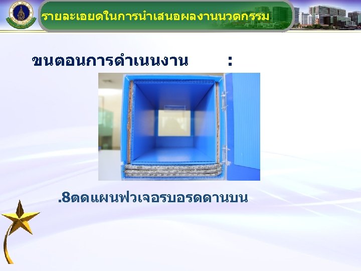 รายละเอยดในการนำเสนอผลงานนวตกรรม ขนตอนการดำเนนงาน : . 8ตดแผนฟวเจอรบอรดดานบน 