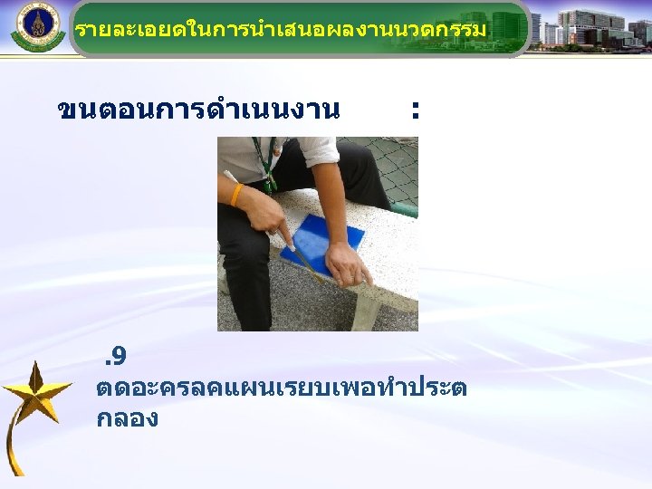 รายละเอยดในการนำเสนอผลงานนวตกรรม ขนตอนการดำเนนงาน : . 9 ตดอะครลคแผนเรยบเพอทำประต กลอง 