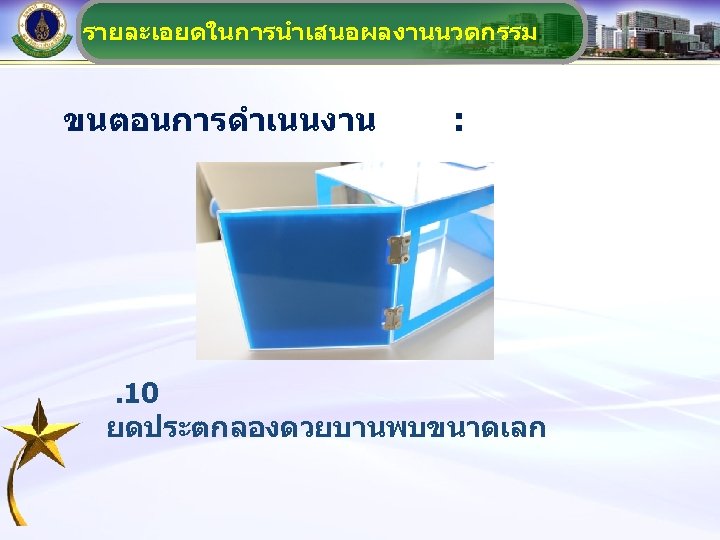 รายละเอยดในการนำเสนอผลงานนวตกรรม ขนตอนการดำเนนงาน : . 10 ยดประตกลองดวยบานพบขนาดเลก 