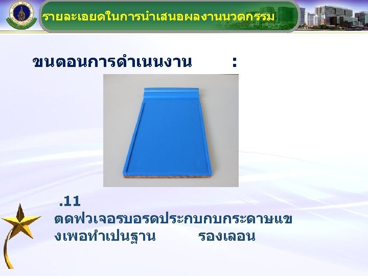 รายละเอยดในการนำเสนอผลงานนวตกรรม ขนตอนการดำเนนงาน : . 11 ตดฟวเจอรบอรดประกบกบกระดาษแข งเพอทำเปนฐาน รองเลอน 