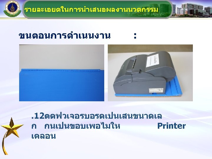 รายละเอยดในการนำเสนอผลงานนวตกรรม ขนตอนการดำเนนงาน : . 12ตดฟวเจอรบอรดเปนเสนขนาดเล ก กนเปนขอบเพอไมให Printer เคลอน 