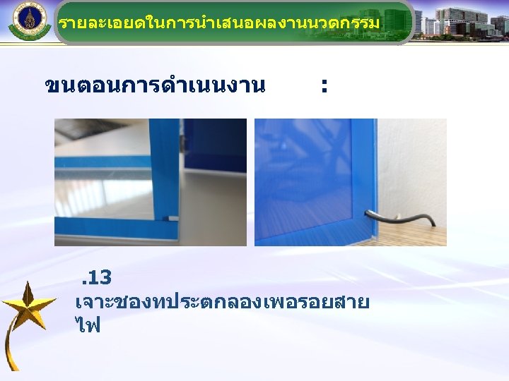 รายละเอยดในการนำเสนอผลงานนวตกรรม ขนตอนการดำเนนงาน : . 13 เจาะชองทประตกลองเพอรอยสาย ไฟ 