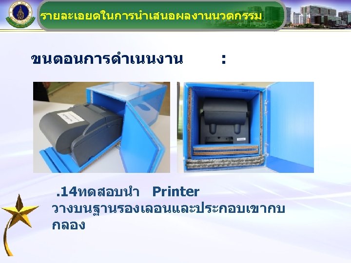 รายละเอยดในการนำเสนอผลงานนวตกรรม ขนตอนการดำเนนงาน : . 14ทดสอบนำ Printer วางบนฐานรองเลอนและประกอบเขากบ กลอง 