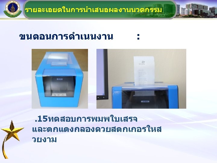 รายละเอยดในการนำเสนอผลงานนวตกรรม ขนตอนการดำเนนงาน : . 15ทดสอบการพมพใบเสรจ และตกแตงกลองดวยสตกเกอรใหส วยงาม 