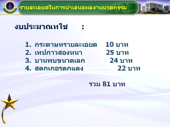 รายละเอยดในการนำเสนอผลงานนวตกรรม งบประมาณทใช 1. 2. 3. 4. : กระดาษทรายละเอยด เทปกาวสองหนา บานพบขนาดเลก สตกเกอรตกแตง 10 บาท 25