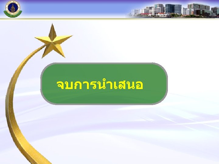 จบการนำเสนอ 
