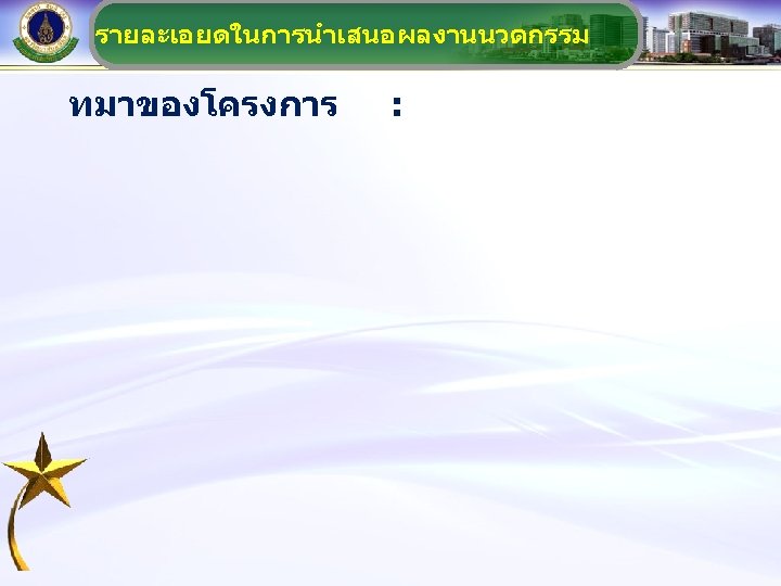 รายละเอยดในการนำเสนอผลงานนวตกรรม ทมาของโครงการ : 