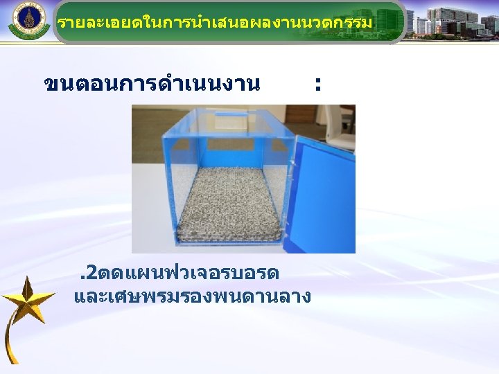 รายละเอยดในการนำเสนอผลงานนวตกรรม ขนตอนการดำเนนงาน . 2ตดแผนฟวเจอรบอรด และเศษพรมรองพนดานลาง : 