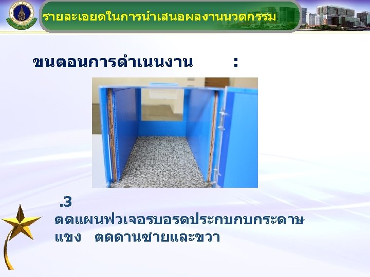 รายละเอยดในการนำเสนอผลงานนวตกรรม ขนตอนการดำเนนงาน : . 3 ตดแผนฟวเจอรบอรดประกบกบกระดาษ แขง ตดดานซายและขวา 