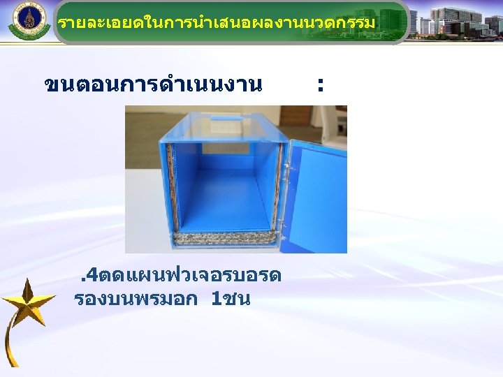 รายละเอยดในการนำเสนอผลงานนวตกรรม ขนตอนการดำเนนงาน . 4ตดแผนฟวเจอรบอรด รองบนพรมอก 1ชน : 