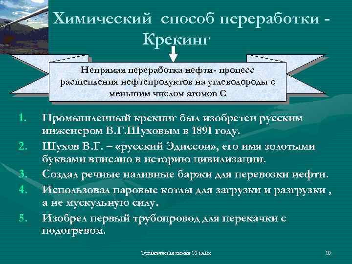 Химический способ переработки Крекинг Непрямая переработка нефти- процесс расщепления нефтепродуктов на углеводороды с меньшим