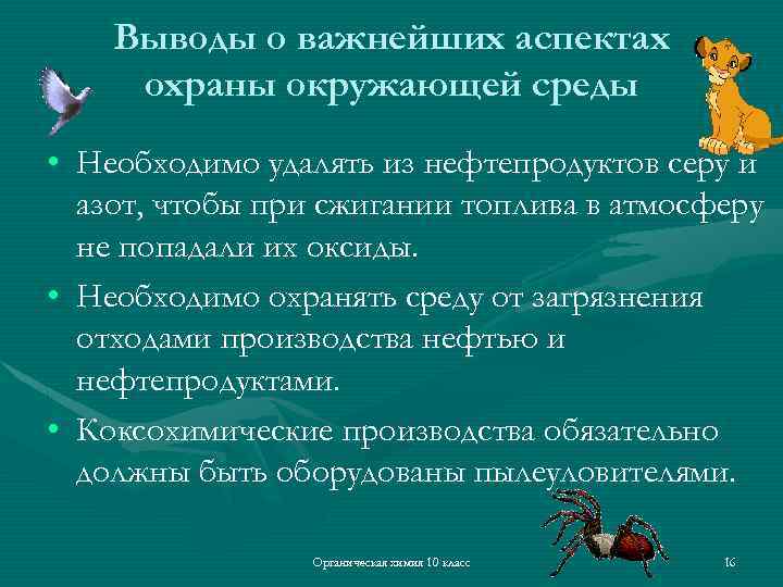 Выводы о важнейших аспектах охраны окружающей среды • Необходимо удалять из нефтепродуктов серу и