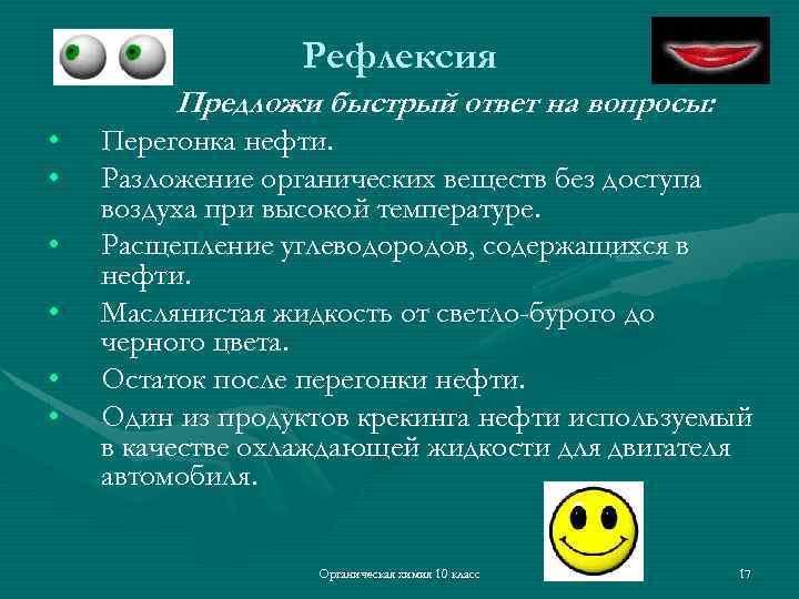 Рефлексия Предложи быстрый ответ на вопросы: • • • Перегонка нефти. Разложение органических веществ