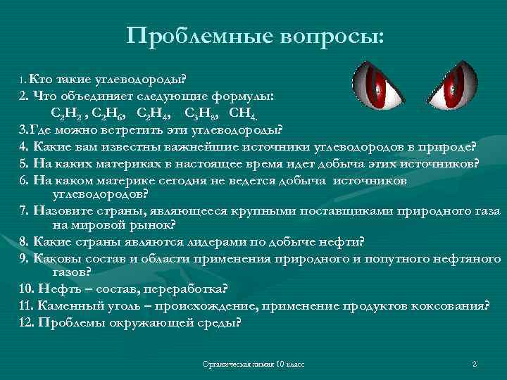 Проблемные вопросы: 1. Кто такие углеводороды? 2. Что объединяет следующие формулы: С 2 Н