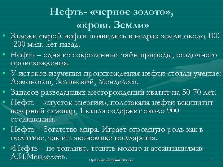 Нефть- «черное золото» , «кровь Земли» • Залежи сырой нефти появились в недрах земли