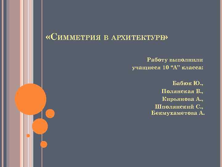  «СИММЕТРИЯ В АРХИТЕКТУРЕ» Работу выполнили учащиеся 10 “А” класса: Бабюк Ю. , Полянская