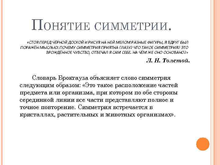 ПОНЯТИЕ СИММЕТРИИ. «СТОЯ ПЕРЕД ЧЁРНОЙ ДОСКОЙ И РИСУЯ НА НЕЙ МЕЛОМ РАЗНЫЕ ФИГУРЫ, Я