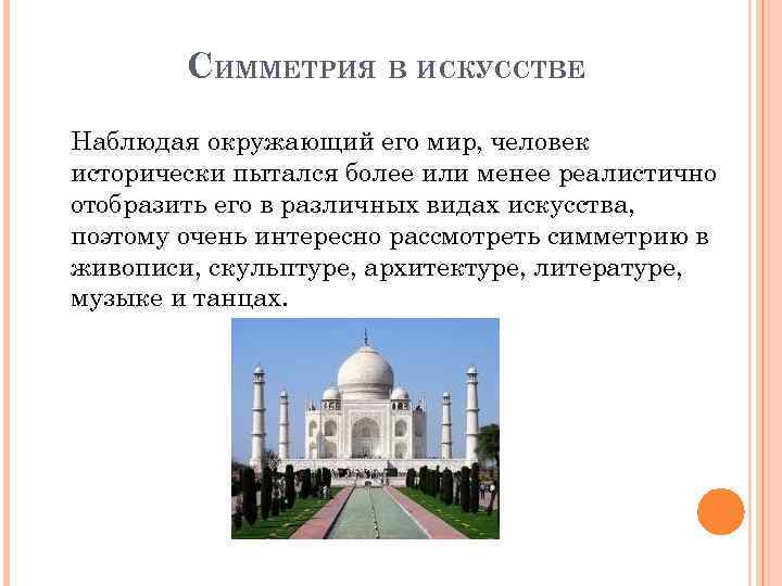 СИММЕТРИЯ В ИСКУССТВЕ Наблюдая окружающий его мир, человек исторически пытался более или менее реалистично