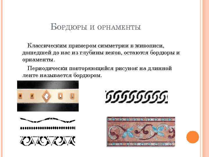 БОРДЮРЫ И ОРНАМЕНТЫ Классическим примером симметрии в живописи, дошедшей до нас из глубины веков,
